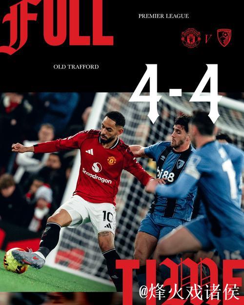 曼联4比4战平伯恩茅斯，英超主场半场领先不败纪录继续保持